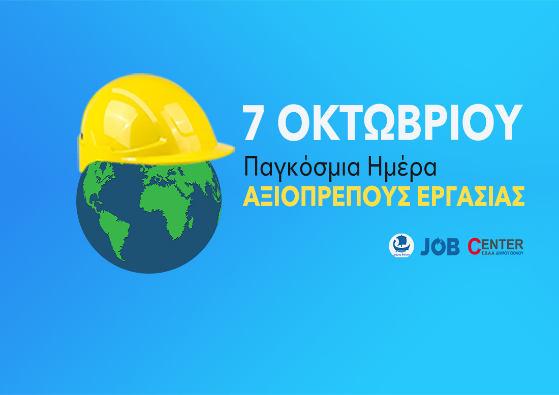 2025 10 07 JoBC PagkHmeraAxiprErgasias 2