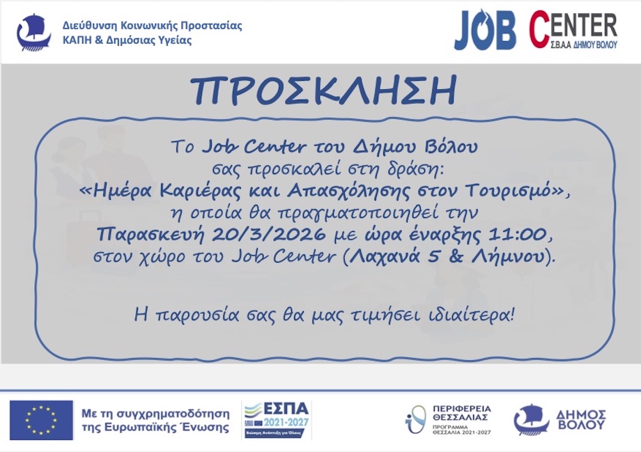 Job Centre Δήμου Βόλου