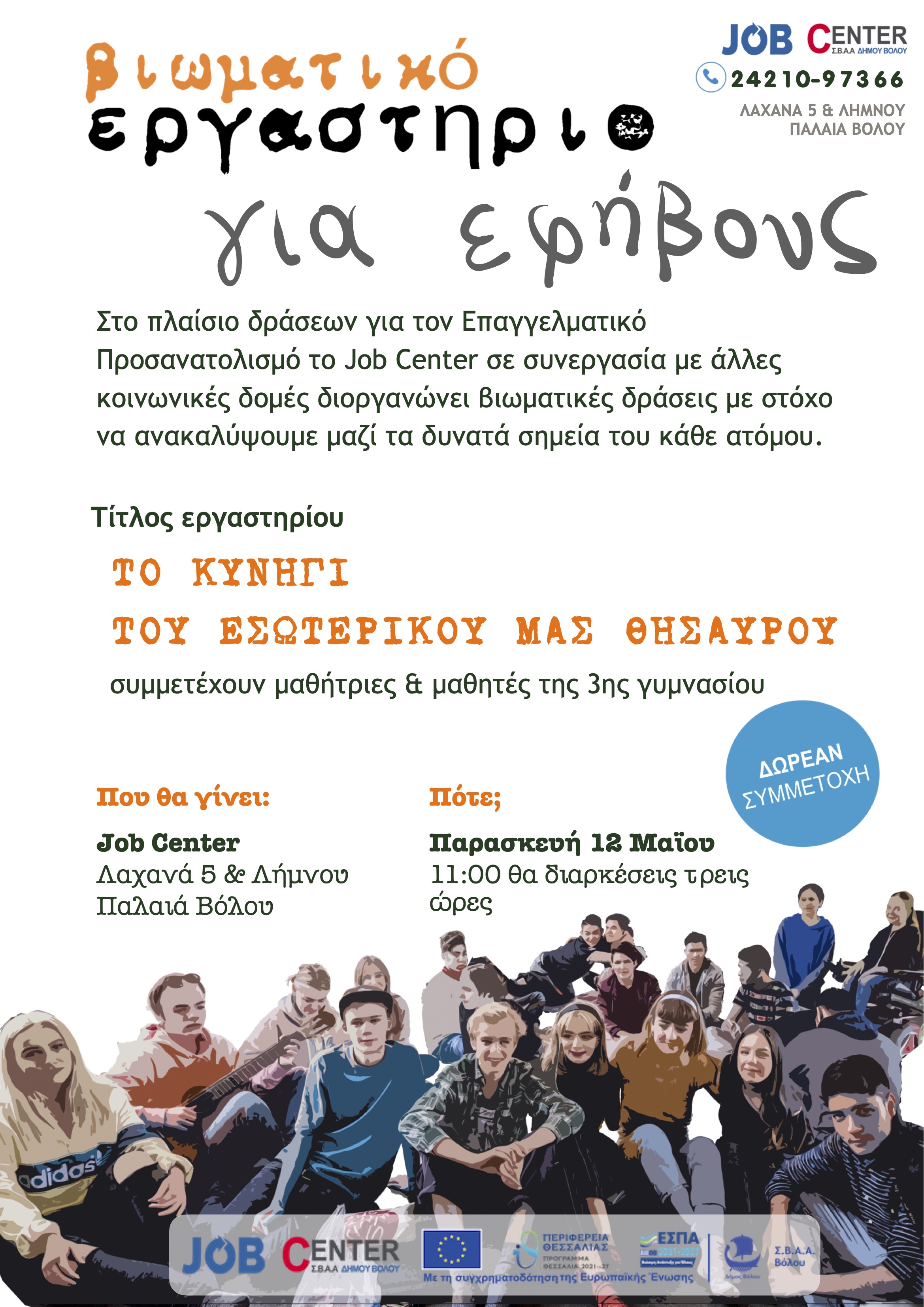 Αφίσα εργαστηρίου Εφήβων (ΕΣΠΑ 2021-'27)