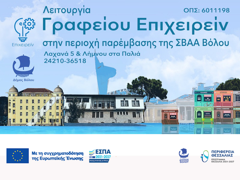 Γραφείο Επιχειρείν Δήμου Βόλου