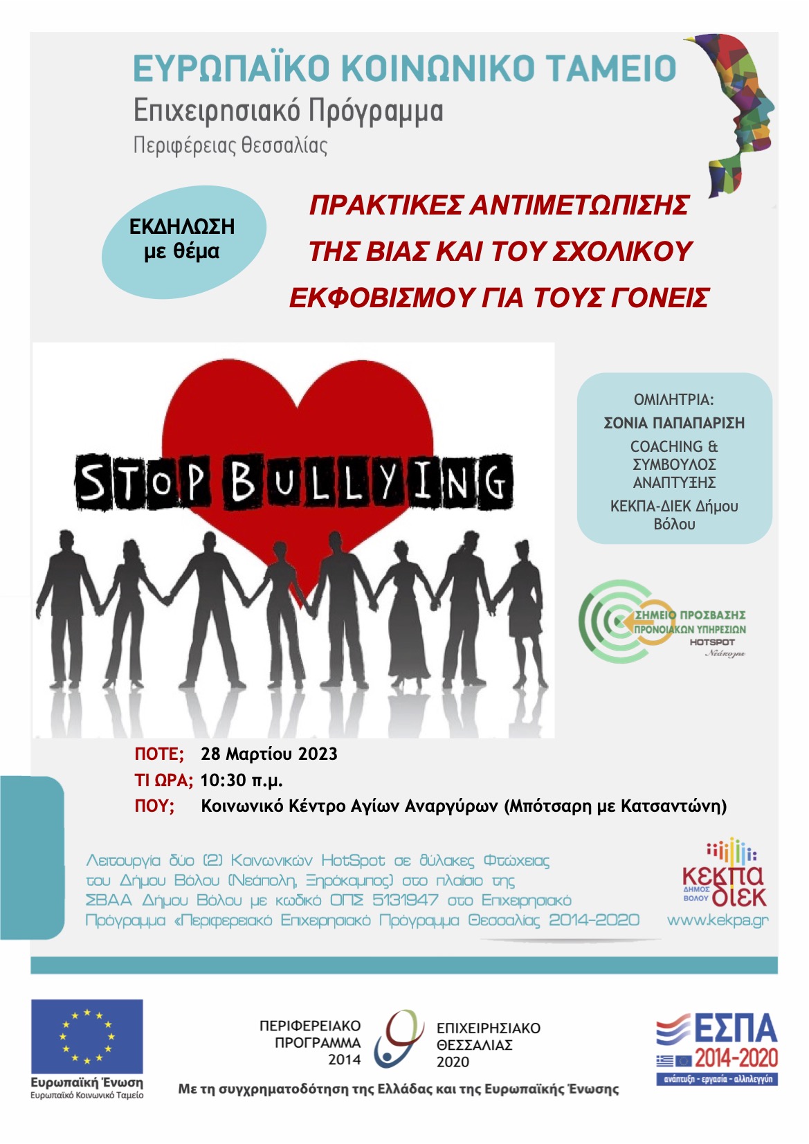Αφίσα Εκδήλωσης (ΕΣΠΑ 2014-'20)
