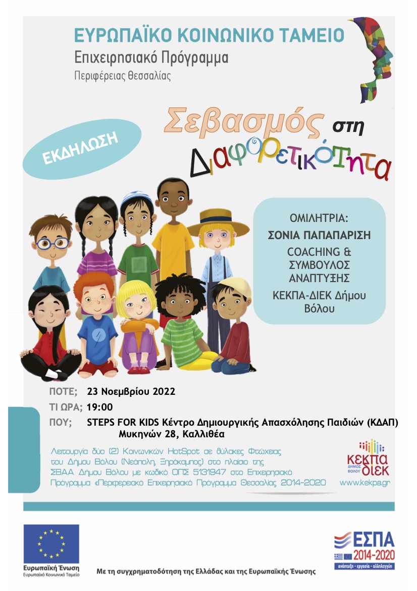 Αφίσα για τη διαφορετικότητα (ΕΣΠΑ 2014-'20)