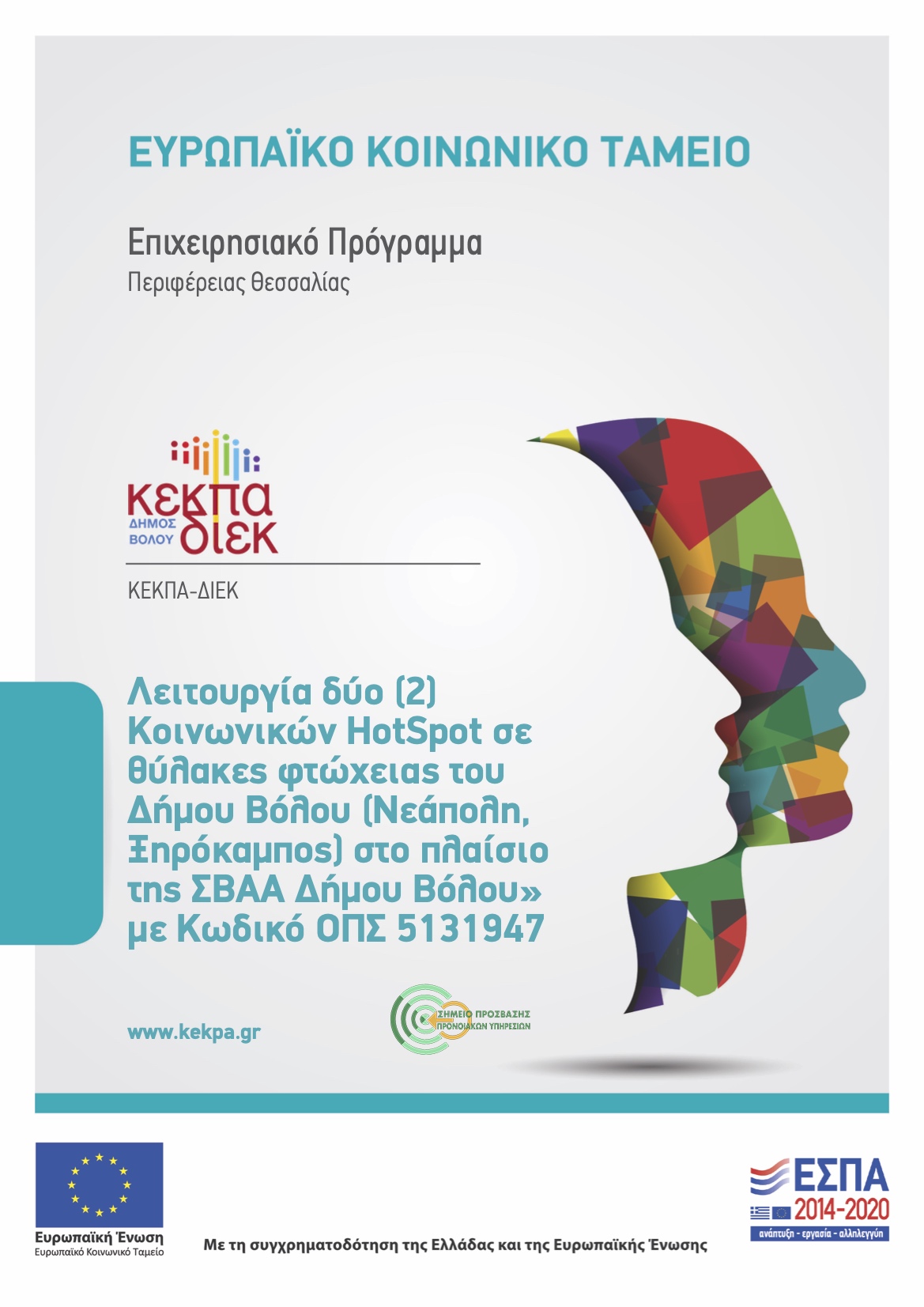 Βασική Αφίσα Hotspot (ΕΣΠΑ 2014-'20)