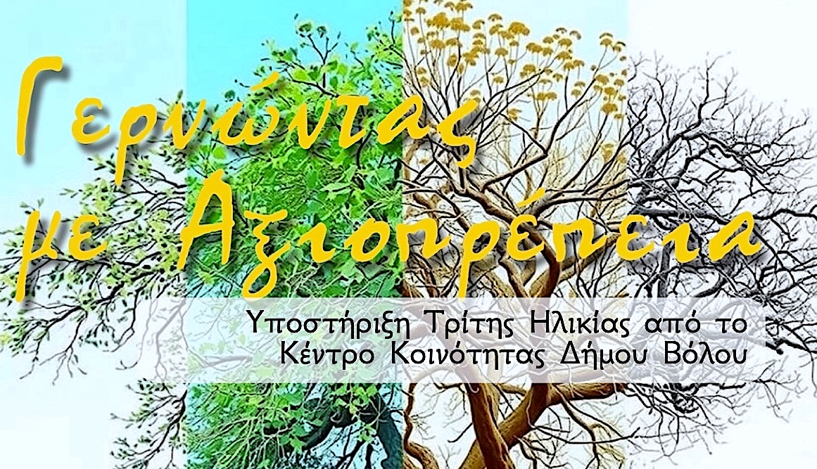 Κέντρο Κοινότητας Δήμου Βόλου - ΕΣΠΑ 2021-'27