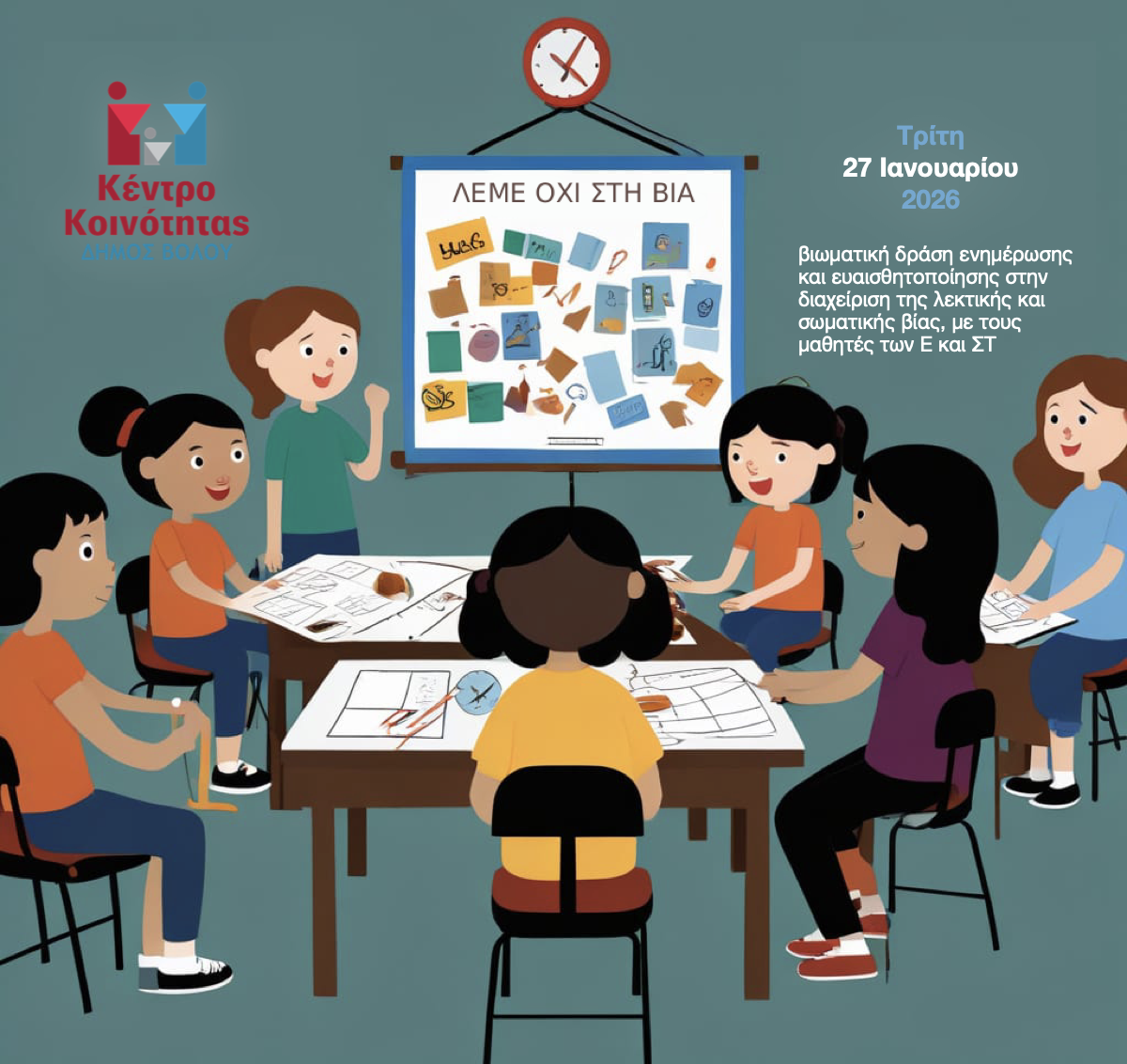 Κέντρο Κοινότητας Δήμου Βόλου