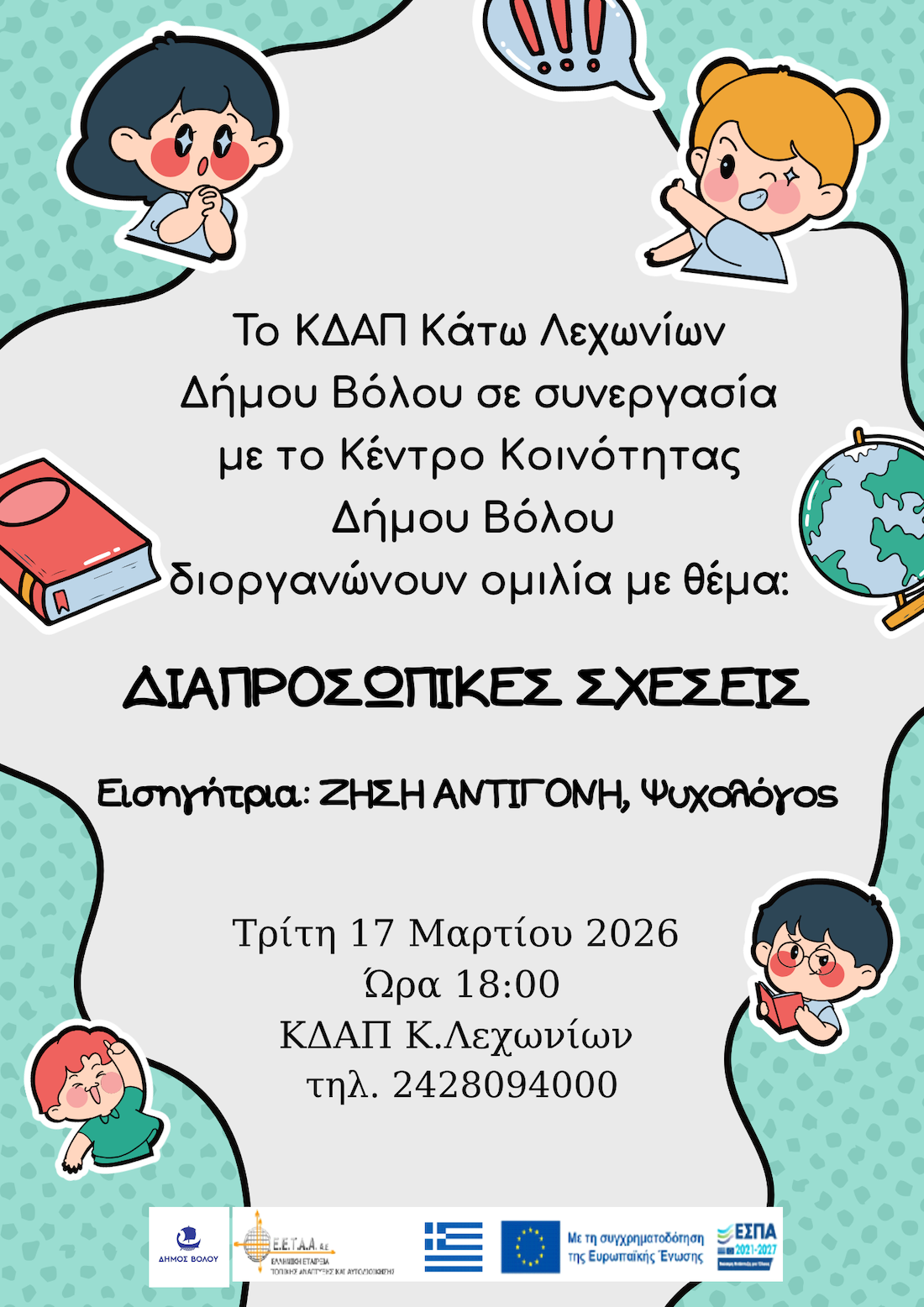 Κέντρο Κοινότητας Δήμου Βόλου