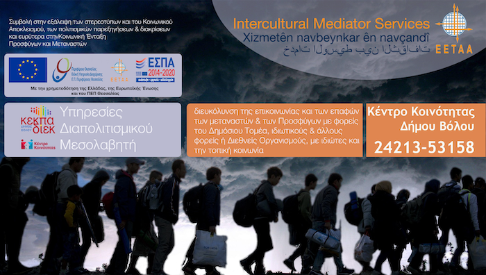 Κάρτα Διαπολιτισμικού Μεσολαβητή  - (ΕΣΠΑ 2014-'20)