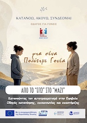 2025 ΚΚ Συναισθηματικά Μονοπάτια Μικροί Εξερευνητές