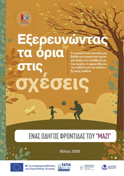 2025 ΚΚ Συναισθηματικά Μονοπάτια Μικροί Εξερευνητές
