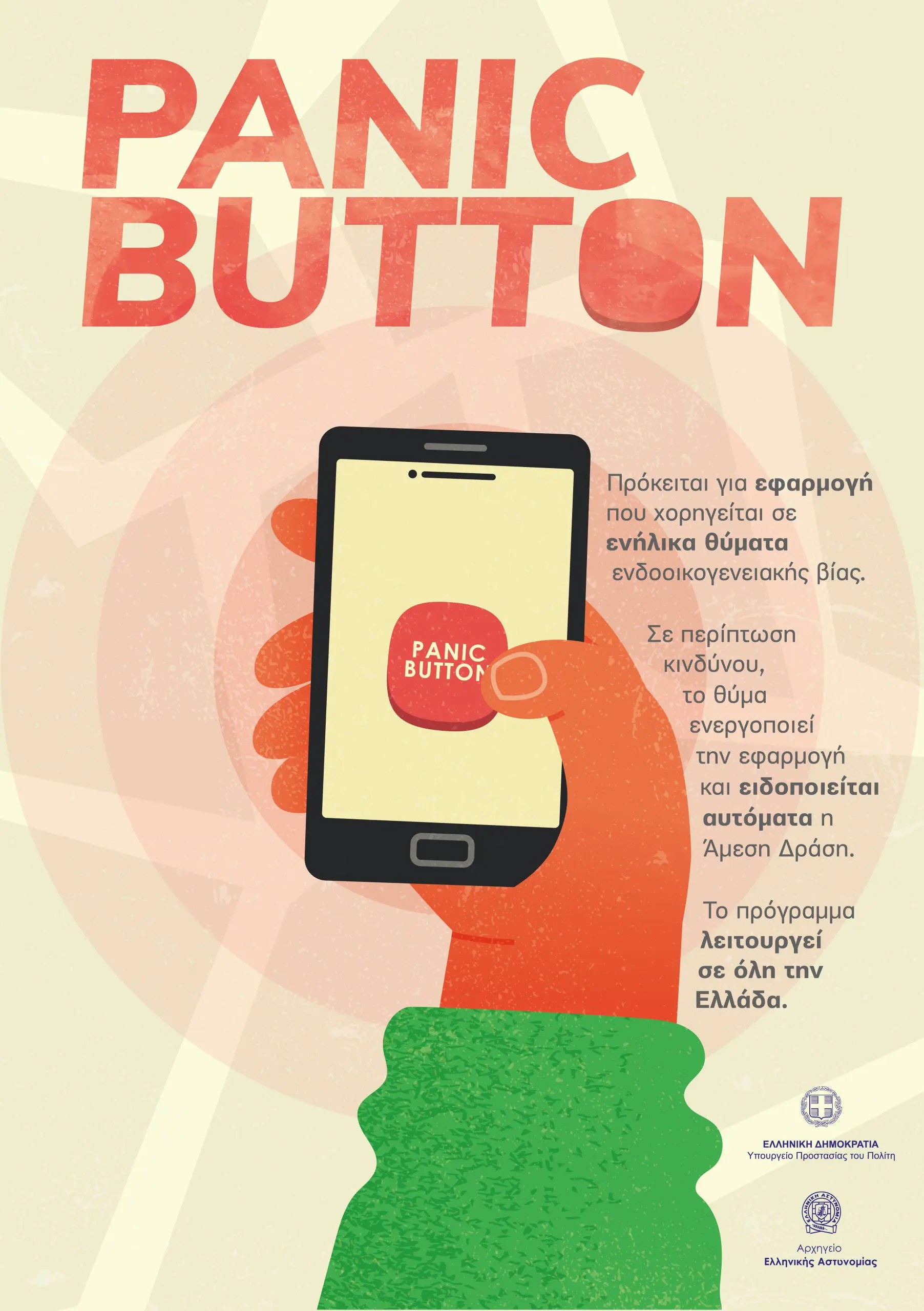 Αφίσα Panic Button 01 scaled