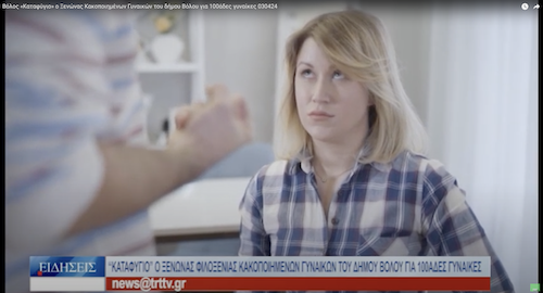 «Καταφύγιο» ο Ξενώνας Κακοποιημένων Γυναικών του δήμου Βόλου για 100άδες γυναίκες