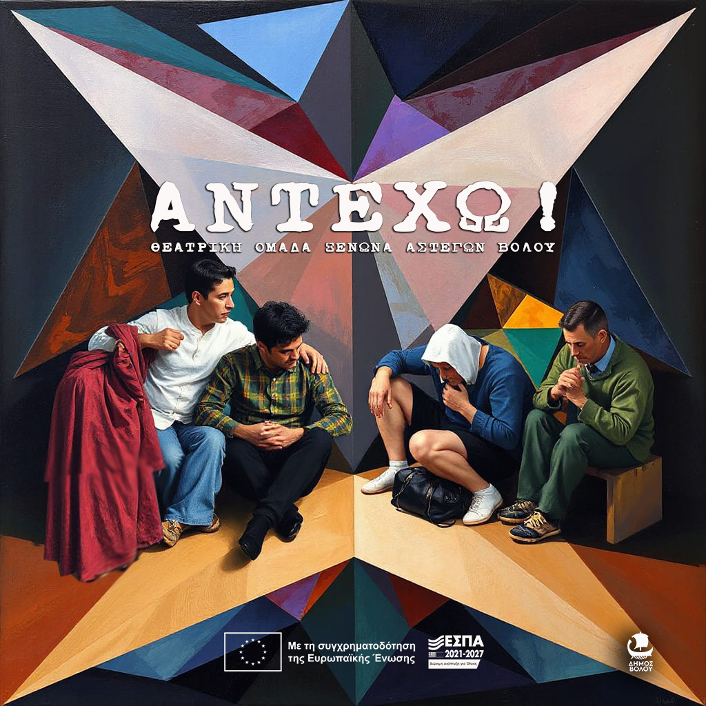 2025 03 27 ΞΕΝΩΝΑΣ ΑΣΤΕΓΩΝ Αντέχω Poster
