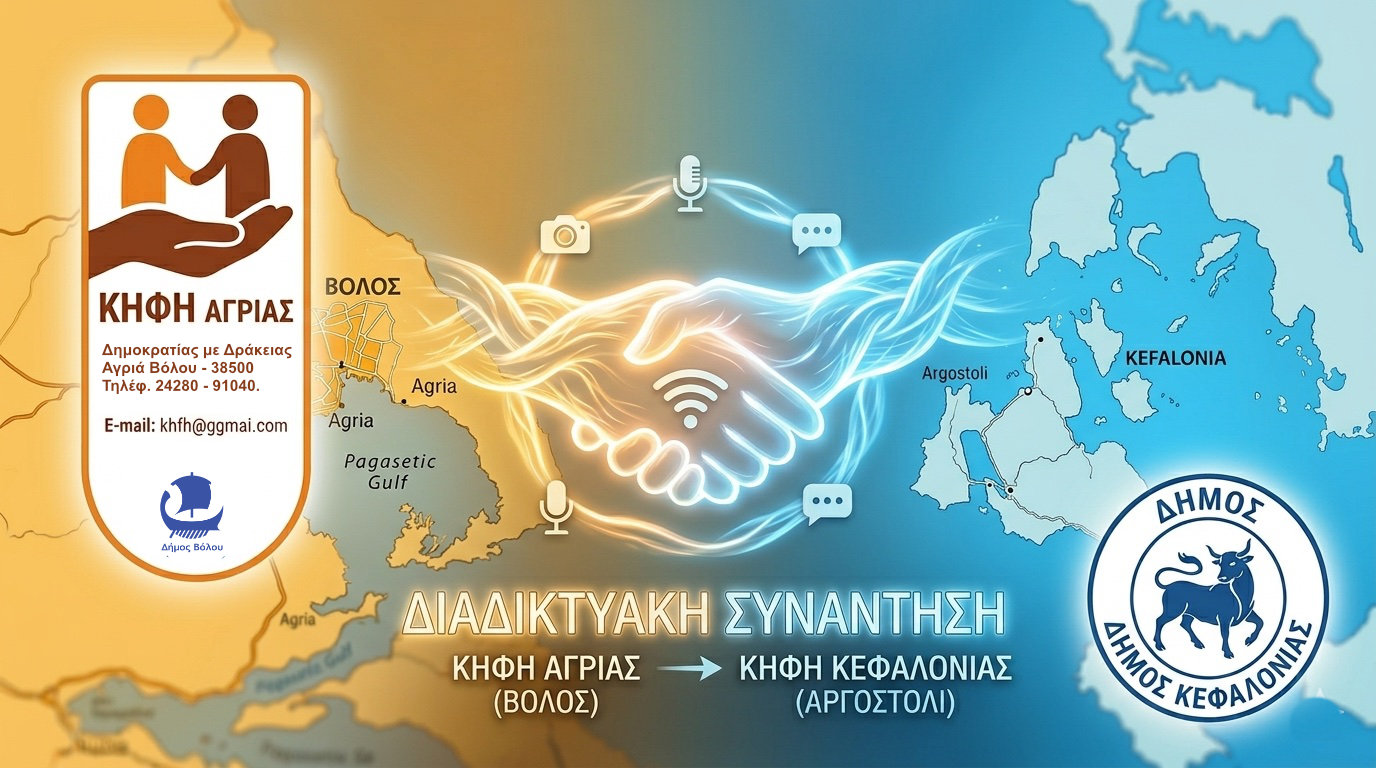 ΚΗΦΗ Αγριάς | Δήμος Βόλου