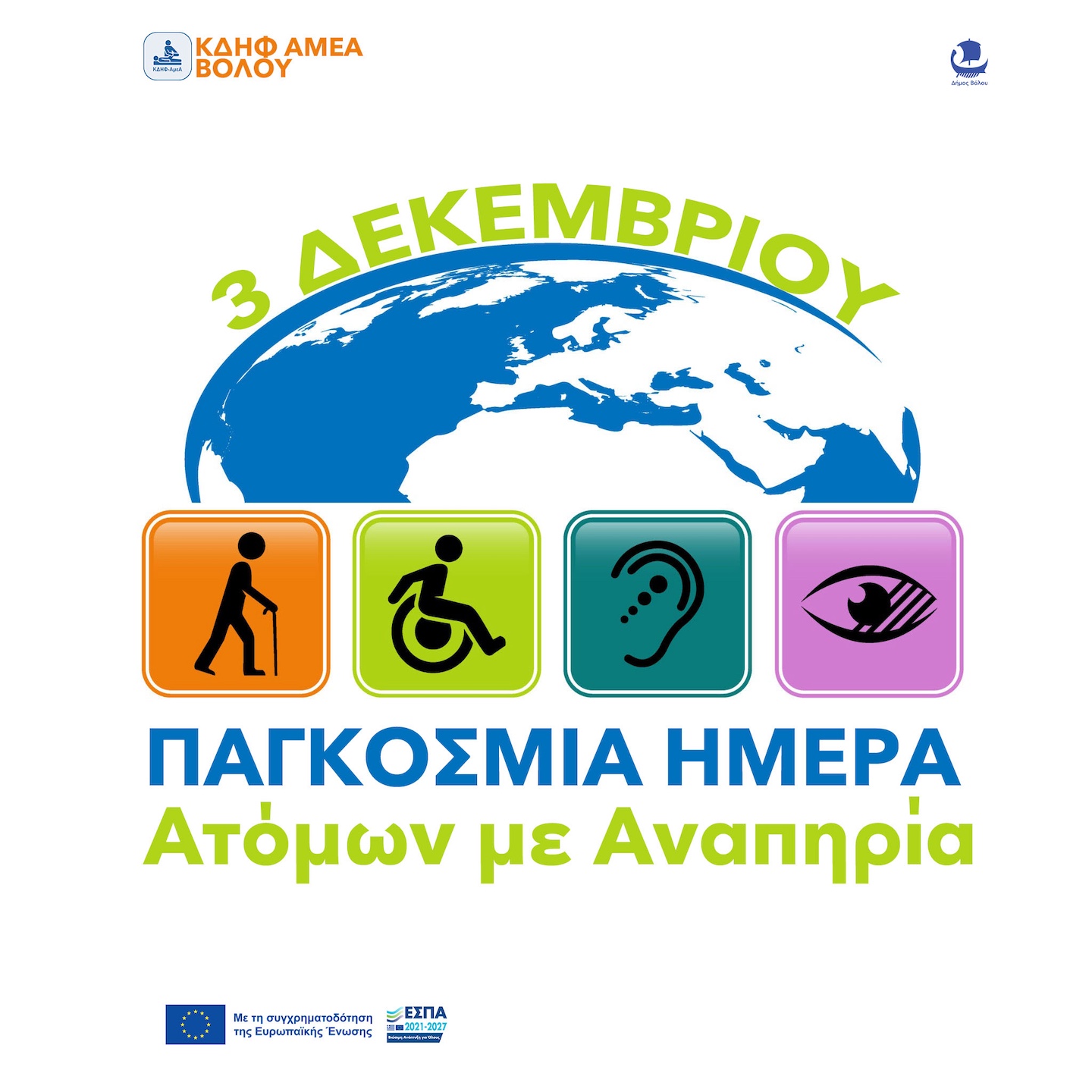 2025 12 01 KDHFAMEA Pagosmia Hmera Anaphrias