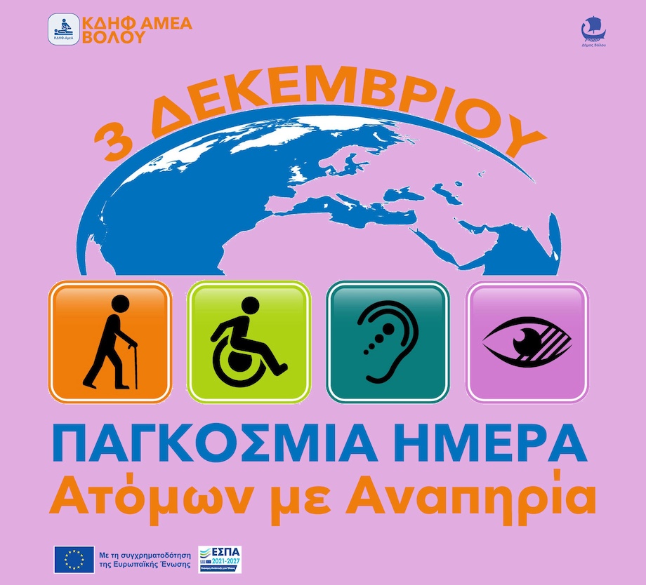 Κέντρο Διημέρευσης & Ημερήσιας Φροντίδας (ΚΔΗΦ ΑμεΑ)