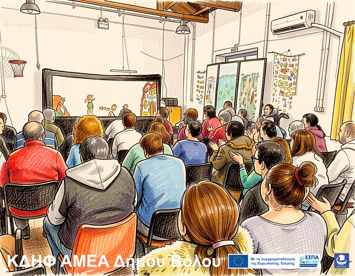 2026 04 03 ΚΔΗΦ ΑΜΕΑ ΠαράστασηΘεατρουΣκιων