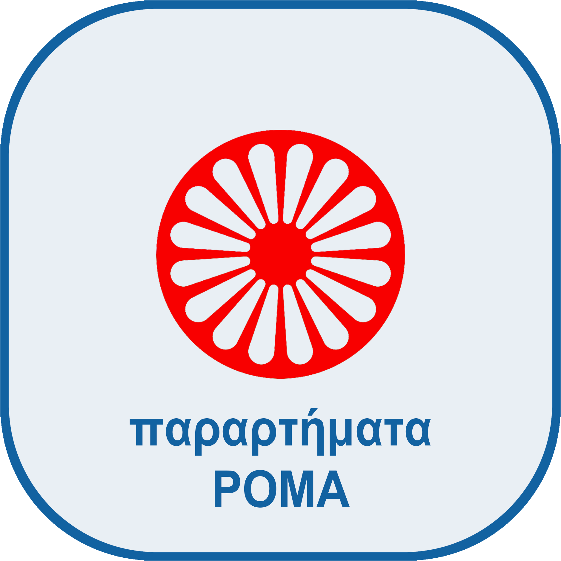 Rounded square transparent Par ROMA